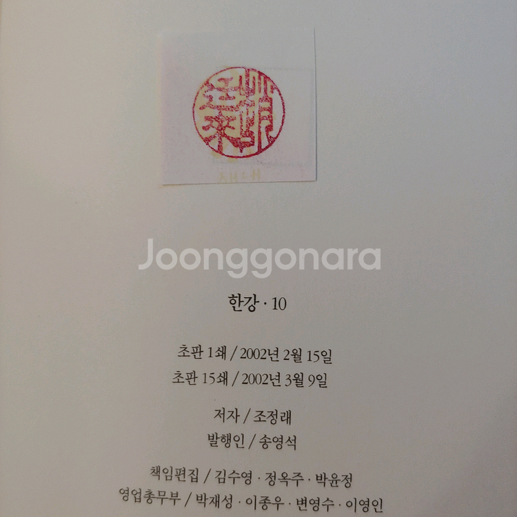 조정래 한강 전권 / 대하 소설 책 10권 일괄--3