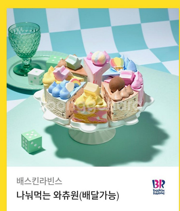 정가 3.3 베스킨라빈스 와츄원 2.6 급처--0