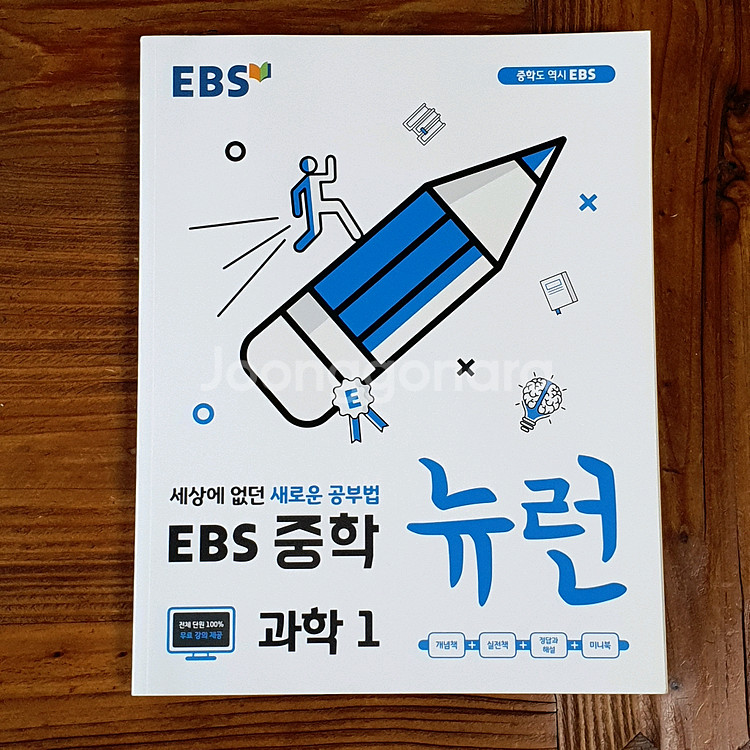 EBS 중학 뉴런 과학 1, 2, 3--0