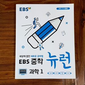 EBS 중학 뉴런 과학 1, 2, 3