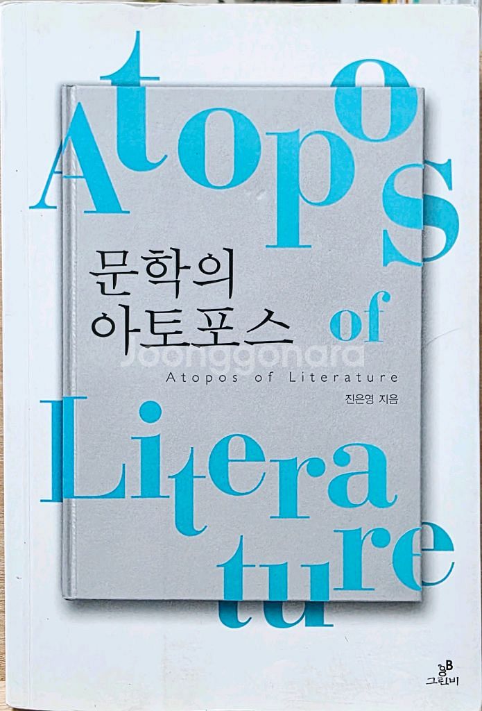 진은영 저 문학의 아토포스--0