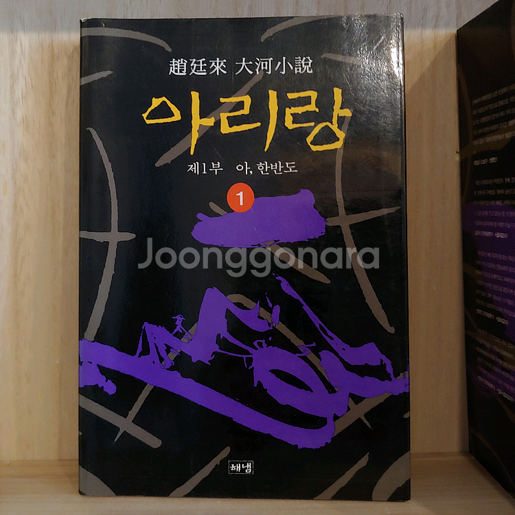 조정래 아리랑 전권 / 대하 소설 책 12권 일괄--0