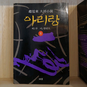 조정래 아리랑 전권 / 대하 소설 책 12권 일괄