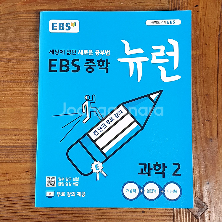 EBS 중학 뉴런 과학 1, 2, 3--1