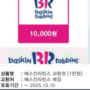 오늘까지 배스킨라빈스 1만원권(일시사용권)