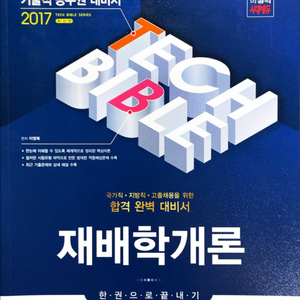 시대 2017 재배학개론 한권으로 끝내기