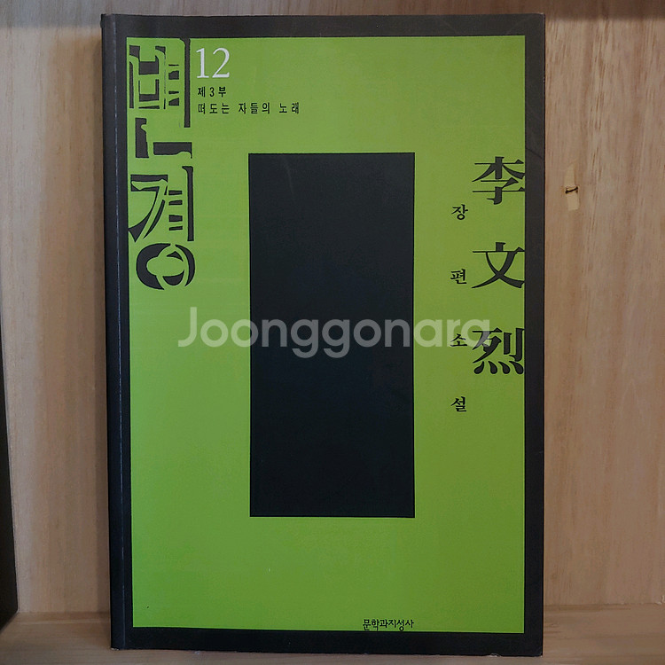 이문열 대하 소설 / 변경 전권 / 책 12권 일괄--0