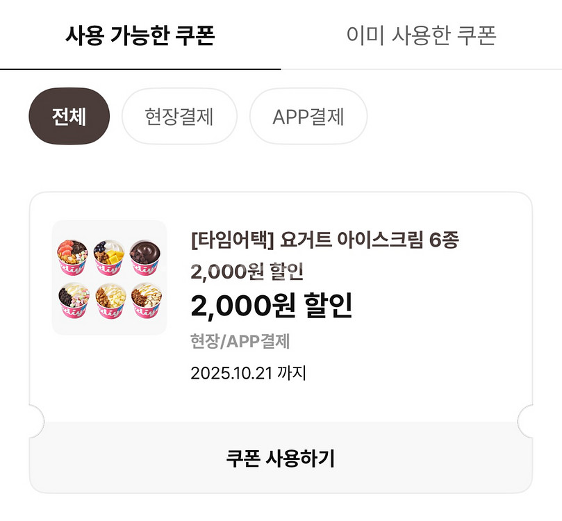 이디야 요거트 아이스크림 2천원 할인쿠폰 6장 판매--0