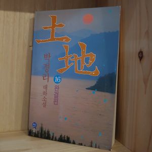 박경리 토지 전권 / 대하 소설 책 16권 일괄