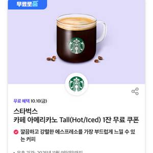스타벅스 아메리카노 Tall 쿠폰