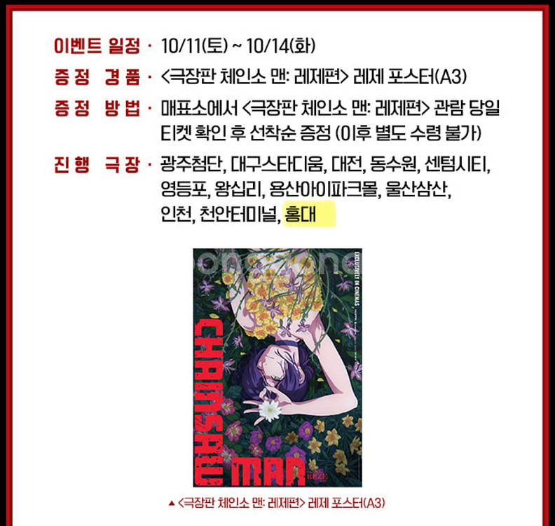 CGV홍대 체인소맨 두번째타임 좌석 4좌석 레제 포스터--0