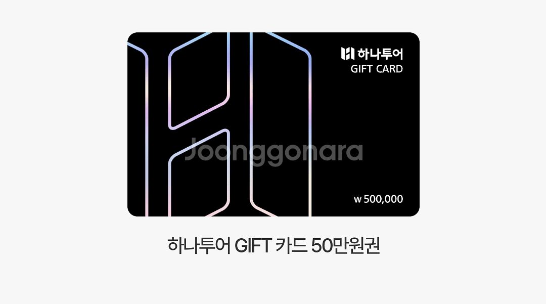 하나투어 기프트카드 50만원권--0