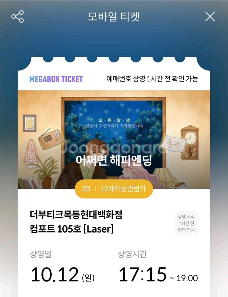 10/12(일) 17:15 어쩌면 해피엔딩 목동 부티크--0