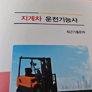 지게차 운전기능사 필기 기출문제
