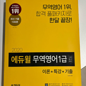 에듀윌 무역영어 1급 교재(새상품)