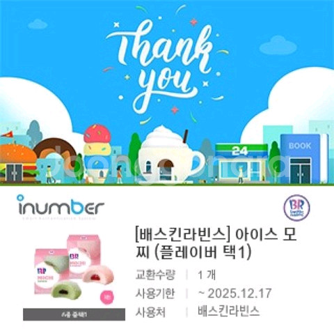 배스킨라빈스 아이스 모찌 2장 일괄판매--0