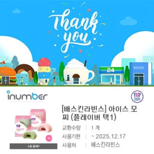 배스킨라빈스 아이스 모찌 2장 일괄판매