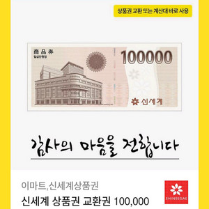 신세계 이마트 교환권 10만원
