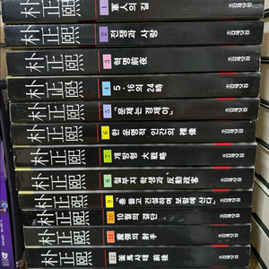 박정희 전집 (전13권)
