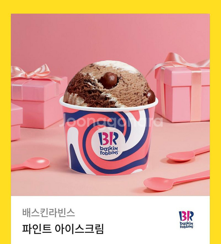 배스킨라빈스 파인트 2개--0