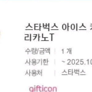 스타벅스 아메리카노 기프티콘