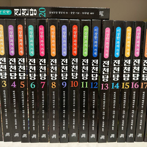 전천당 전권 20권