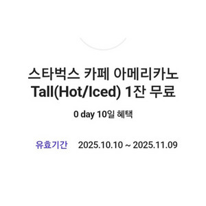 스타벅스 아메리카노 Tall 2장 음료변경가능