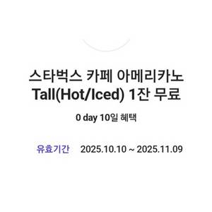 스타벅스 아메리카노 Tall 2장 음료변경가능