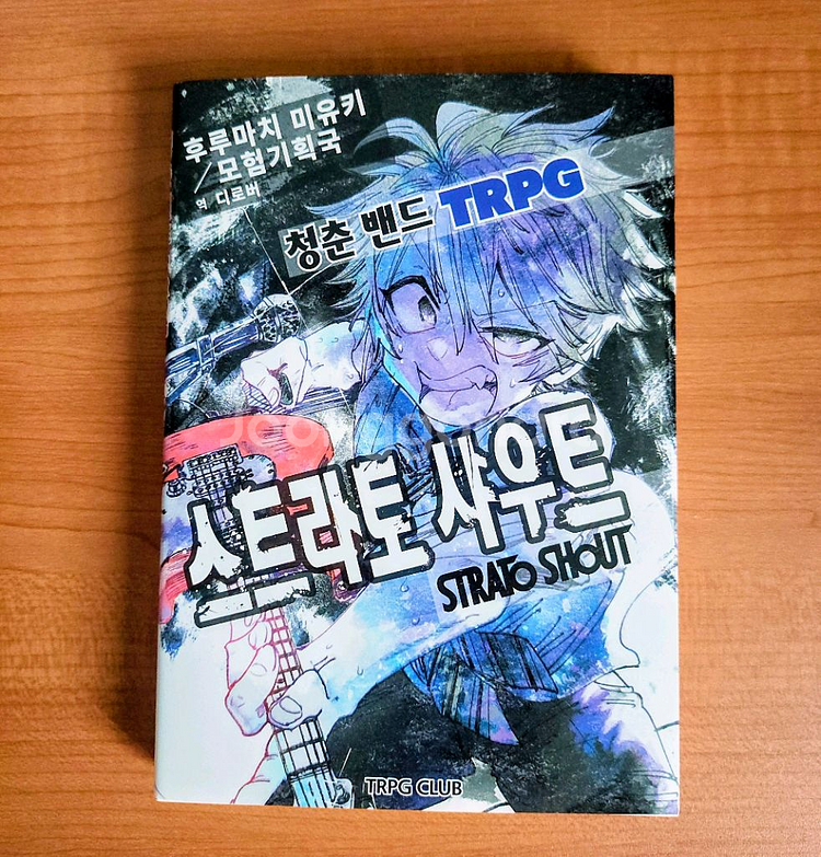 밴드 trpg 스트라토 샤우트 스샤토 스토샤--0