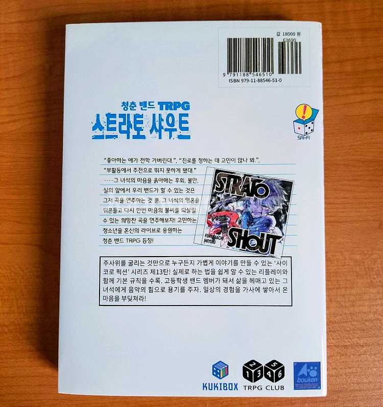 밴드 trpg 스트라토 샤우트 스샤토 스토샤--1