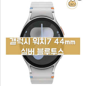 새상품) 갤럭시 워치7 44mm 실버 (블루투스) 판매