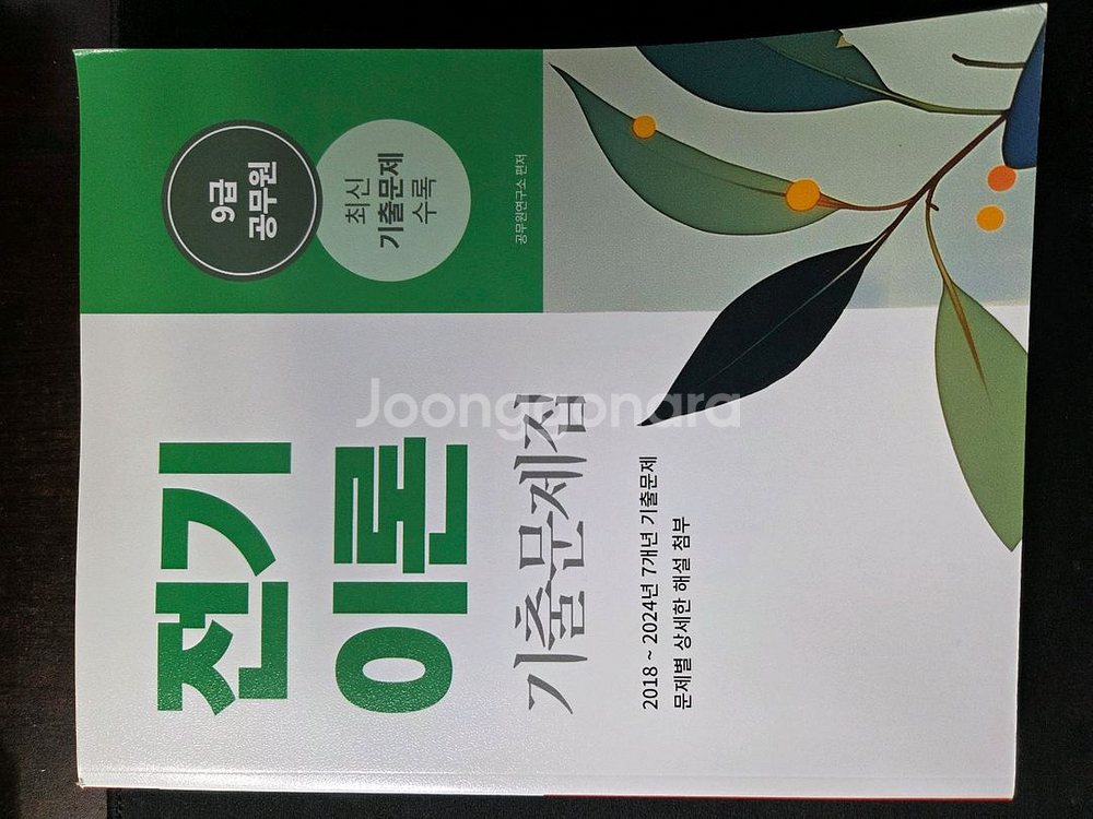 9급 전기이론 기출문제집 (2018~2024)--0