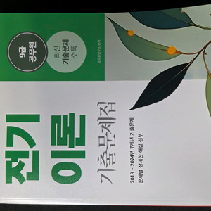 9급 전기이론 기출문제집 (2018~2024)