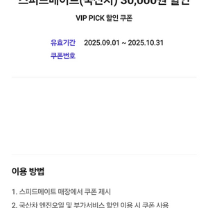 스피드메이트(국산차) 엔진오일 30,000원 할인권