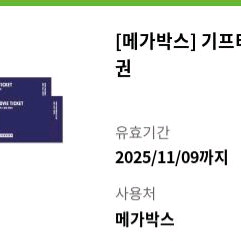 메가박스 2인 영화관람권 팝니다