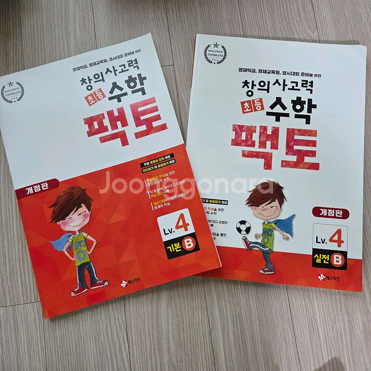 초등수학팩토/초등팩토 레벨4 기본B,실전B--0