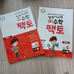 초등수학팩토/초등팩토 레벨4 기본B,실전B