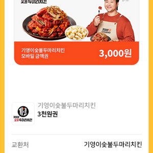 기영이숯불두마리치킨 3천원 금액권