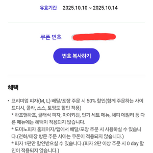 도미노피자 50% 할인쿠폰