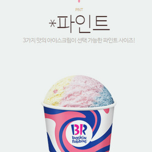 베라 배스킨라빈스 파인트 아이스크림 기프티콘