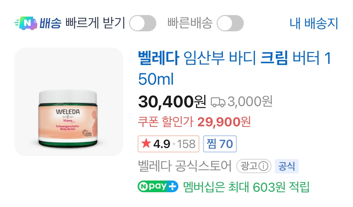 미개봉 새제품 벨레다 임산부 바디버터 (튼살크림)--1