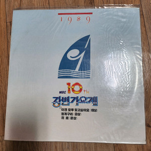 10회 강변가요제 미개봉 lp