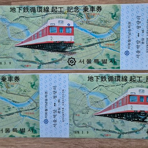 지하철 순환선 기공기념 시쇄 2장 연결권과 낱장