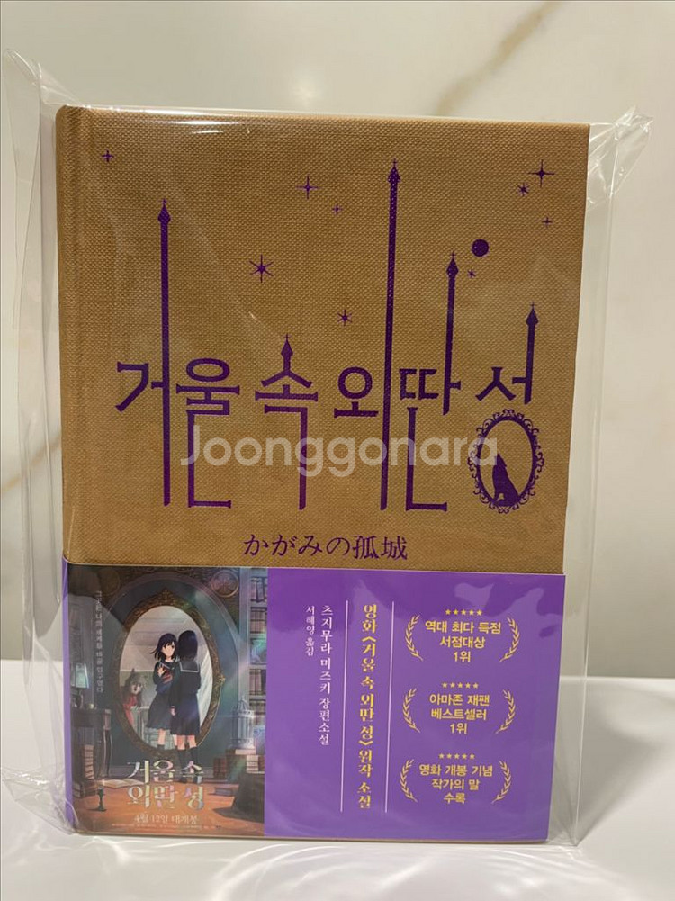 (소설책)거울 속 외딴 성(영화특별판) 판매--0
