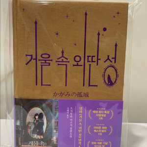 (소설책)거울 속 외딴 성(영화특별판) 판매