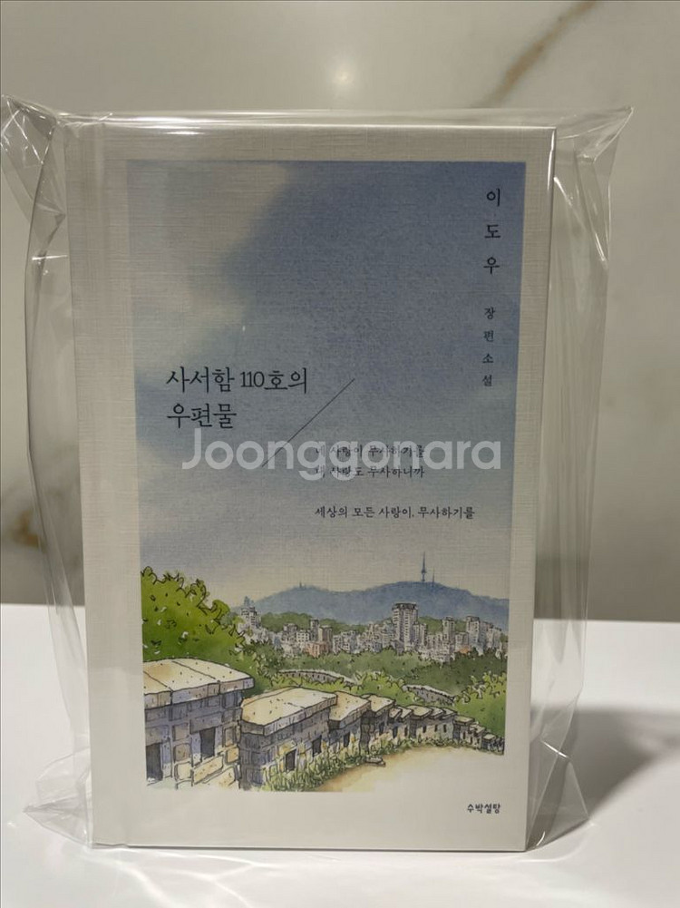(소설책)사서함 110호의 우편물 판매(이도우)--0
