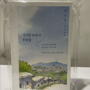 (소설책)사서함 110호의 우편물 판매(이도우)
