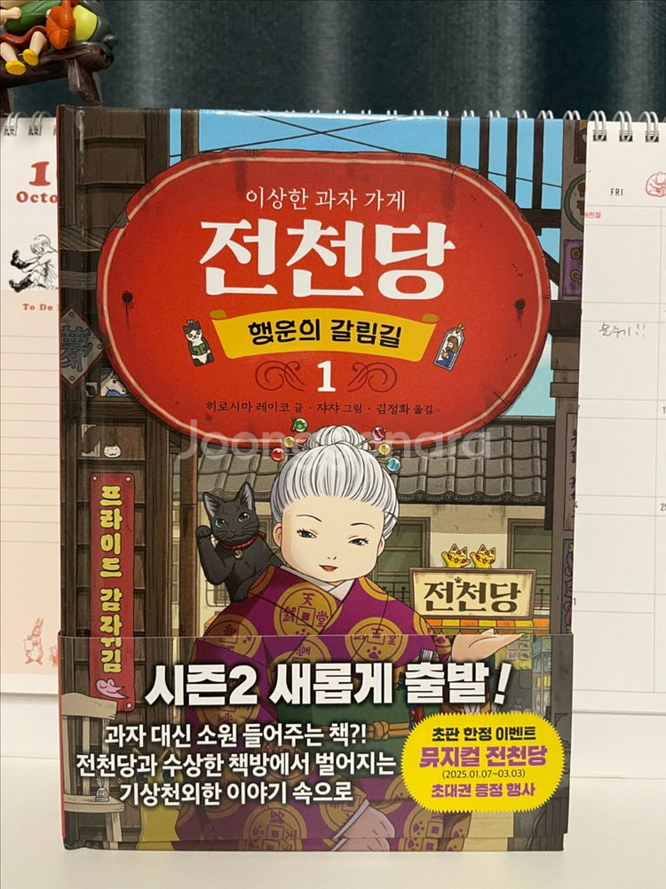 이상한 과자가게 전천당_행운의 갈림길 1(시즌2) 판매--0
