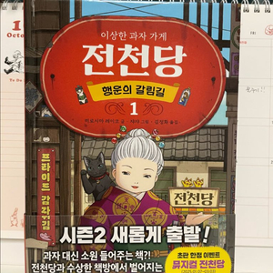 이상한 과자가게 전천당_행운의 갈림길 1(시즌2) 판매