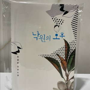 (소설책)낙원의 오후 판매(조강은)